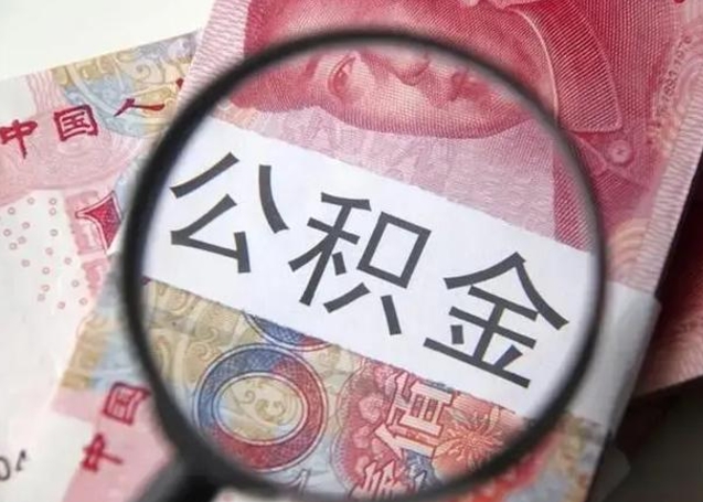 丽水公积金多会能取（公积金多久可以取一回）