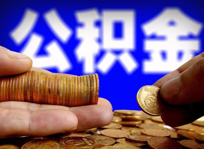 丽水在职的公积金怎么取（在职公积金提取流程2021）